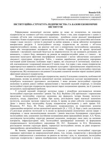Інституційна структура підприємства та базові економічні інститути