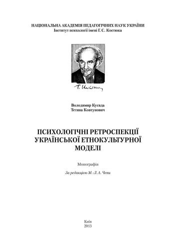 Психологічні ретроспекції української етнокультурної моделі