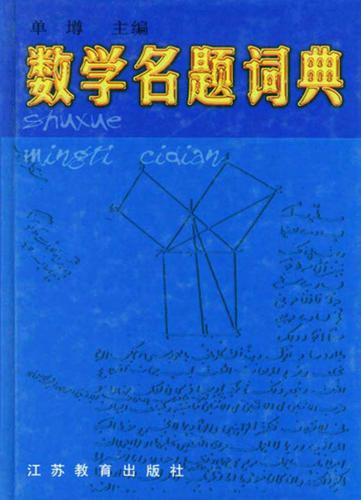 Словарь математических проблем  数学名题词典