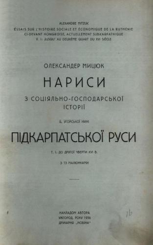 Нариси з соціяльно-господарської історії б. Угорської, нині Підкарпатської Руси. Т.І. До другої чверти XVI в