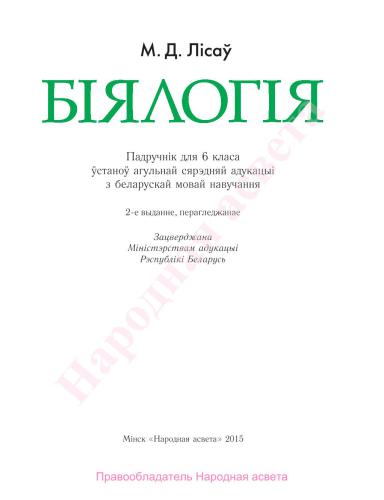 Біялогія. 6 клас