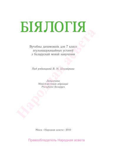 Біялогія. 7 клас