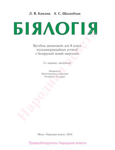 Біялогія. 8 клас