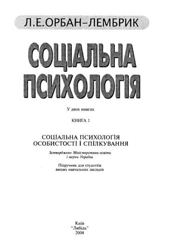 Соціальна психологія