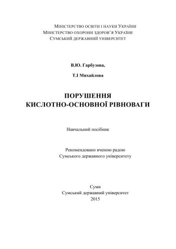 Порушення кислотно-основної рівноваги