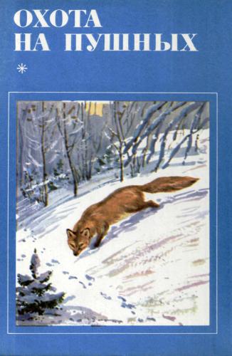 Охота на пушных. Биологические основы промысла