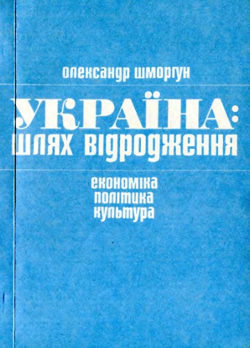 Україна: шлях відродження (економіка, політика, культура)