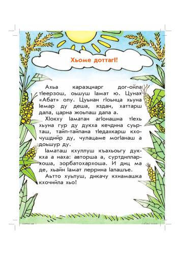 Нохчийн мотт. Абат. 1 класс / Чеченский язык. Букварь. 1 класс