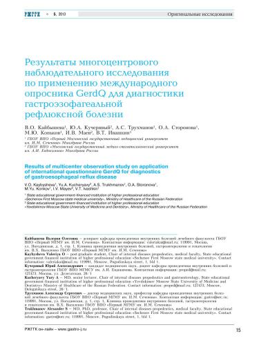 Результаты многоцентрового наблюдательного исследования по применению международного опросника GerdQ для диагностики гастроэзофагеальной рефлюксной болезни