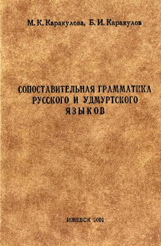 Сопоставительная грамматика русского и удмуртского языков
