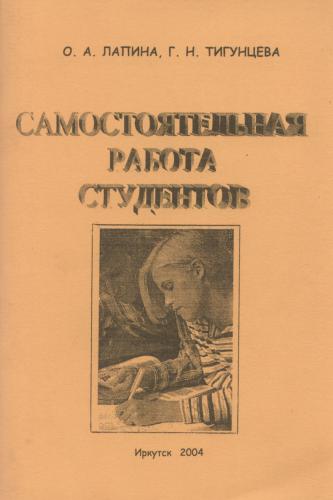 Самостоятельная работа студентов