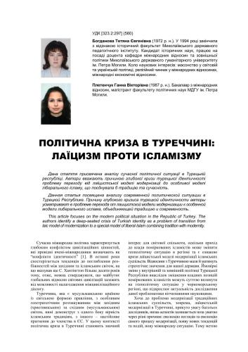 Політична криза в Туреччині: лаїцизм проти ісламізму
