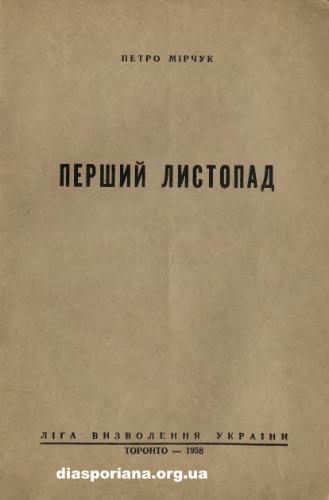 Перший Листопад