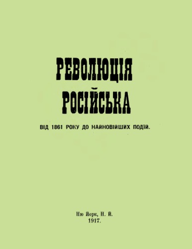 Революція російська від 1861 року до найновіших подій