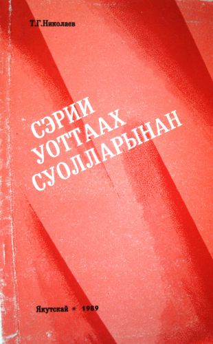 Сэрии уоттаах суолларынан (Штаб офицерын бэлиэтээһиннэрэ)