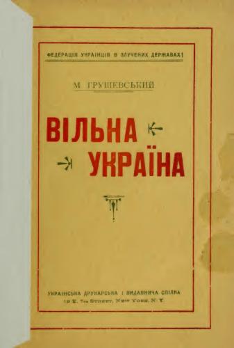 Вільна Україна