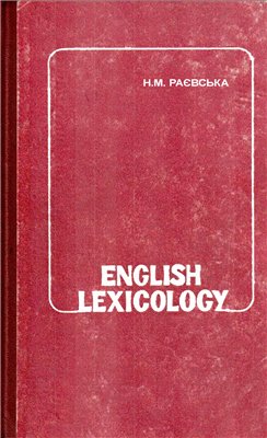 Курс англійської лексикології. English Lexicology