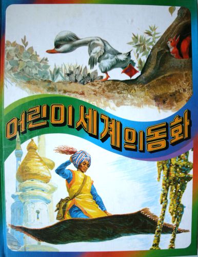 어린이 세계의 동화 1