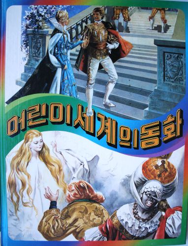 어린이 세계의 동화 3