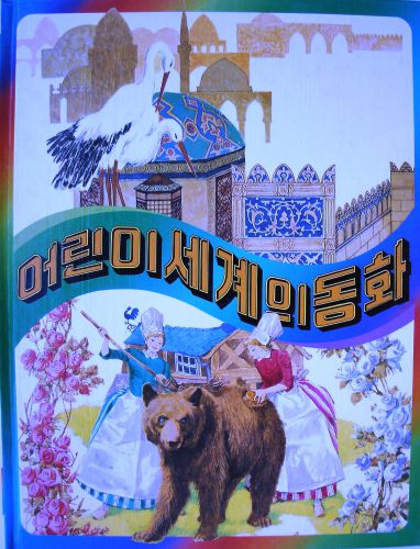 어린이 세계의 동화 4