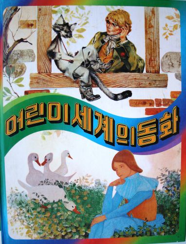 어린이 세계의 동화 8