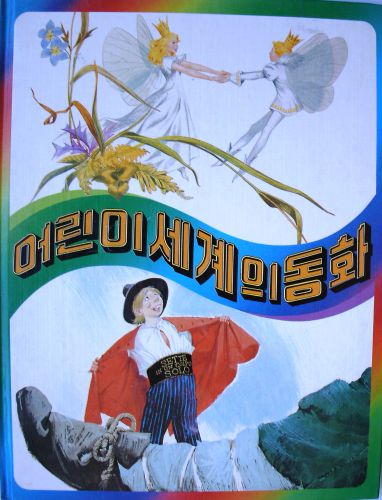 어린이 세계의 동화 10