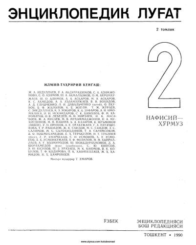Энциклопедик луғат. Том 2. Нафисий-Ҳўрмуз