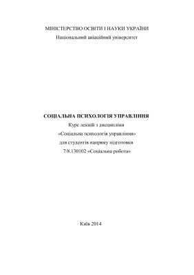 Соціальна психологія управління