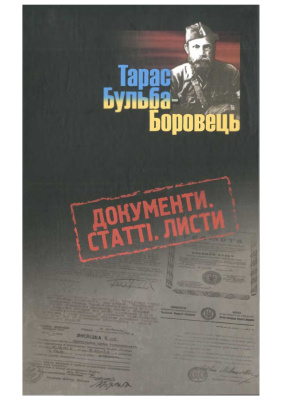 Тарас Бульба-Боровець. Документи. Статті. Листи