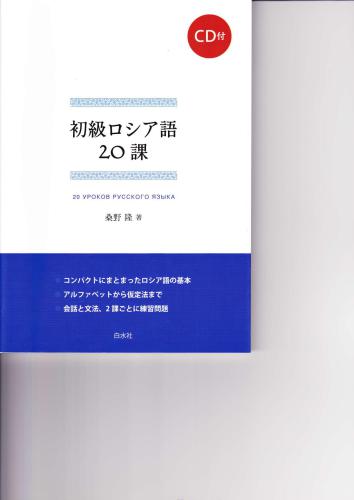 桑野 隆 初級ロシア語20課 20 yроков русского языка