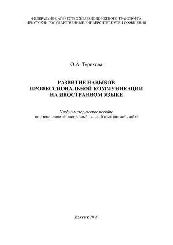 Развитие навыков профессиональной коммуникации на иностранном языке