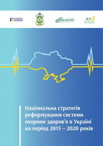 Національна стратегія реформування системи охорони здоров’я в Україні на період 2015 - 2020 років