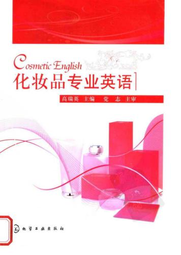 Cosmetic English 化妆品专业英语 