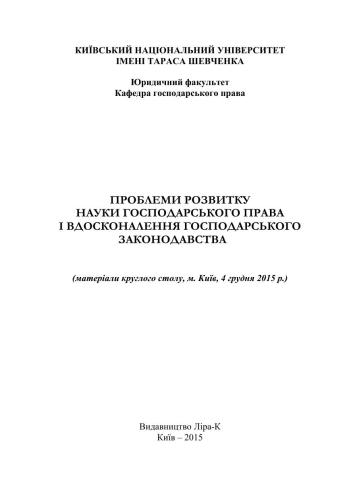 Проблеми розвитку науки господарського права і вдосконалення господарського законодавства