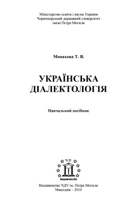Українська діалектологія