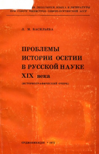 Проблемы истории Осетии в русской науке XIX века