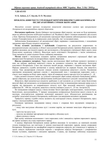 Проблема живучості стрілецької зброї при використанні боєприпасів післягарантійних строків зберігання