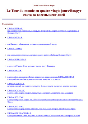 Le Tour du monde en quatre-vingts jours. (параллельный текст на французском и русском языках)