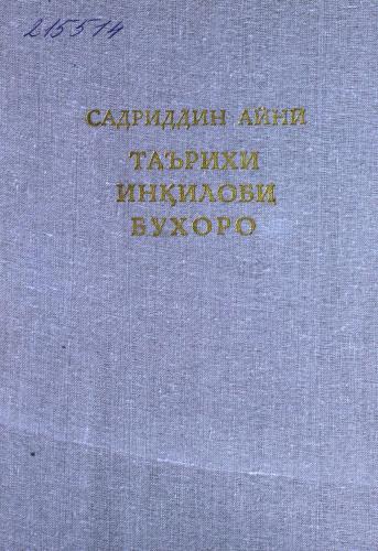 Таърихи инқилоби Бухоро