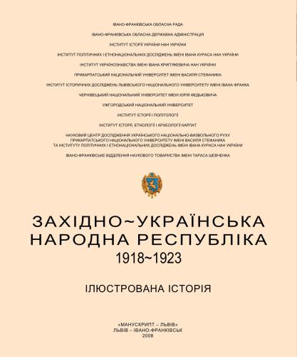 ЗУНР, 1918-1923: Ілюстрована історія