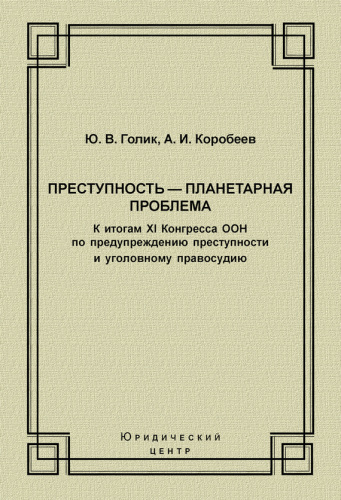Преступность - планетарная проблема. К итогам XI Конгресса ООН по предупреждению преступности и уголовному правосудию