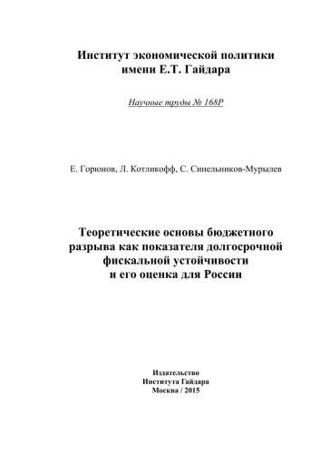 Теоретические основы бюджетного разрыва как показателя долгосрочной фискальной устойчивости и его оценка для России