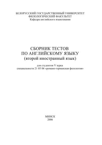 Сборник тестов по английскому языку (второй язык)