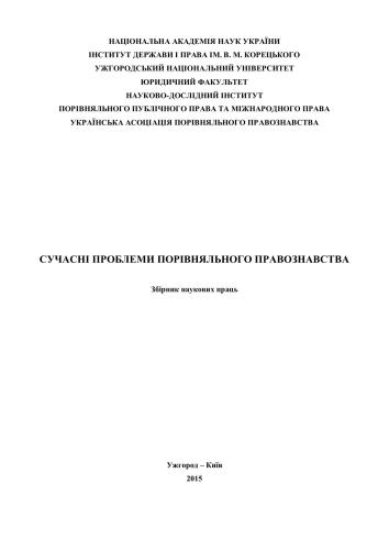 Сучасні проблеми порівняльного правознавства