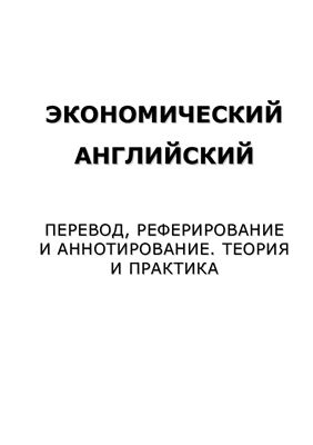 Экономический английский. Перевод, реферирование и аннотирование. Теория и практика