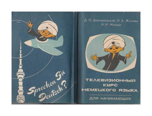 Телевизионный курс немецкого языка для начинающих