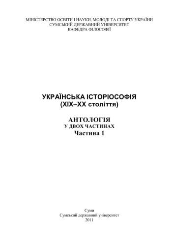 Українська історіософія (XIX-XX ст.): антологія: у двох частинах. Ч.1
