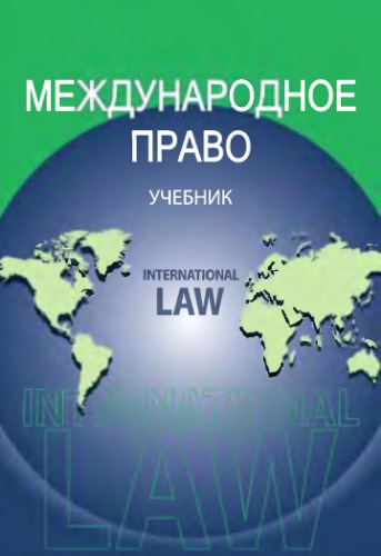 Международное право
