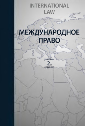 Международное право