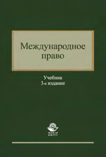 Международное право